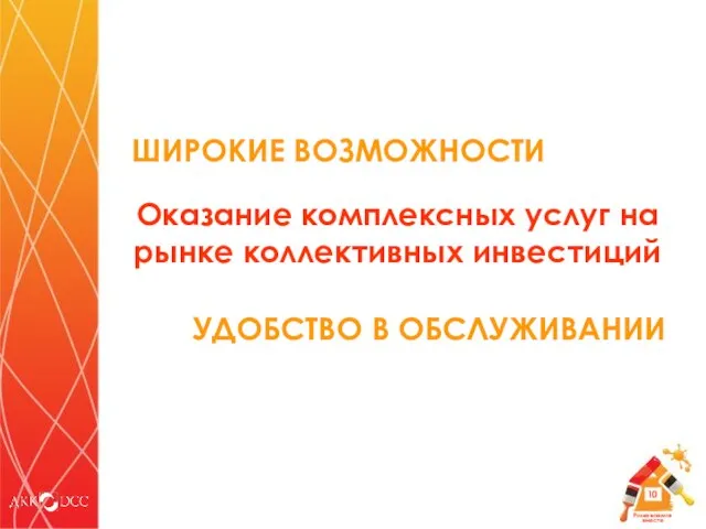 УДОБСТВО В ОБСЛУЖИВАНИИ Оказание комплексных услуг на рынке коллективных инвестиций ШИРОКИЕ ВОЗМОЖНОСТИ