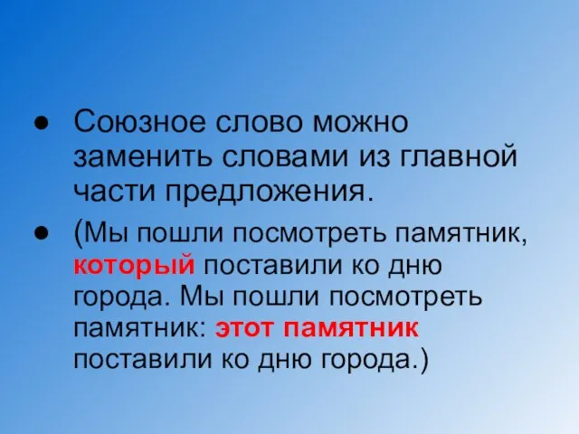 Союзное слово можно заменить словами из главной части предложения. (Мы пошли посмотреть