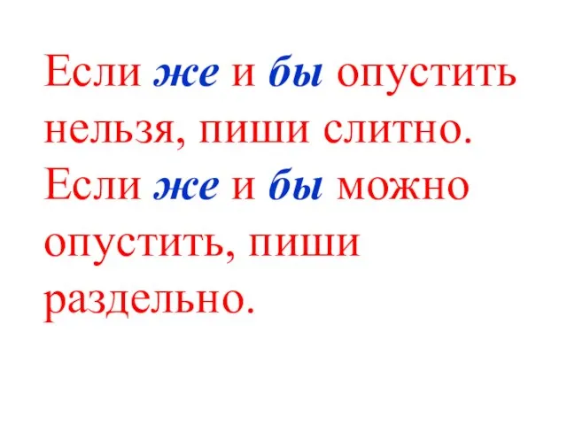 Если же и бы опустить нельзя, пиши слитно. Если же и бы можно опустить, пиши раздельно.