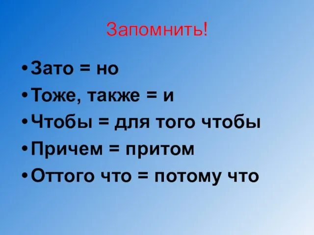 Запомнить! Зато = но Тоже, также = и Чтобы = для того