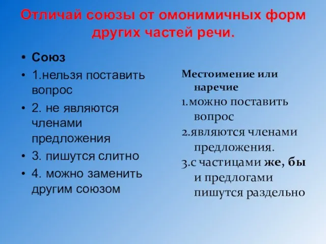 Отличай союзы от омонимичных форм других частей речи. Союз 1.нельзя поставить вопрос