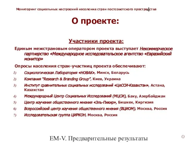 ЕМ-V. Предварительные результаты (v3) Участники проекта: Единым межстрановым оператором проекта выступает Некоммерческое