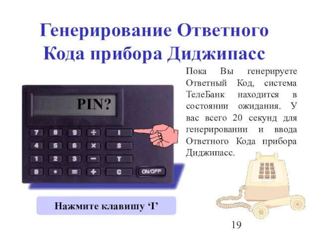 Генерирование Ответного Кода прибора Диджипасс 0 PIN? Нажмите клавишу ‘I’ Пока Вы