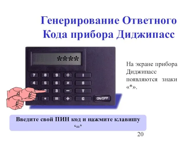 Генерирование Ответного Кода прибора Диджипасс Введите свой ПИН код и нажмите клавишу