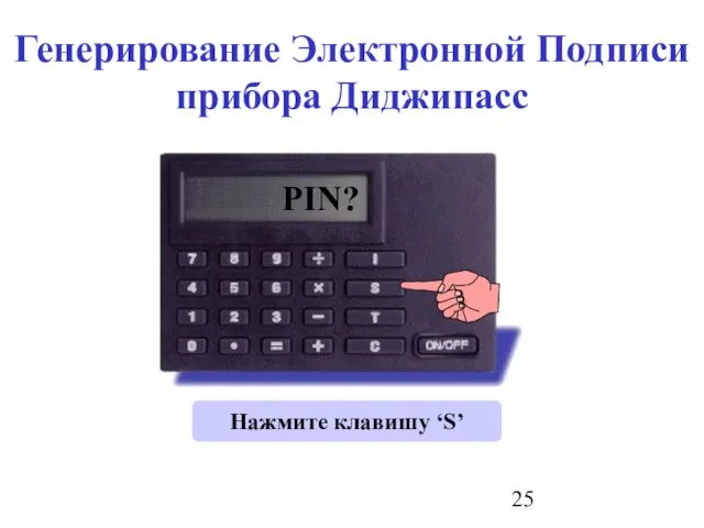 0 PIN? Нажмите клавишу ‘S’ Генерирование Электронной Подписи прибора Диджипасс