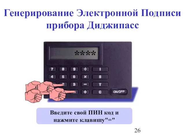 Введите свой ПИН код и нажмите клавишу"=" PIN? * * * *