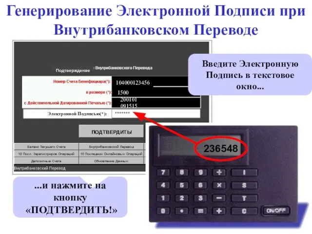 Генерирование Электронной Подписи при Внутрибанковском Переводе Введите Электронную Подпись в текстовое окно...