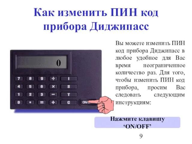 Как изменить ПИН код прибора Диджипасс Вы можете изменить ПИН код прибора