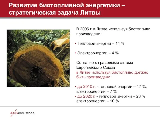 В 2006 г. в Литве используя биотопливо произведено: Тепловой энергии – 14