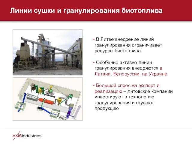 Линии сушки и гранулирования биотоплива В Литве внедрение линий гранулирования ограничивает ресурсы