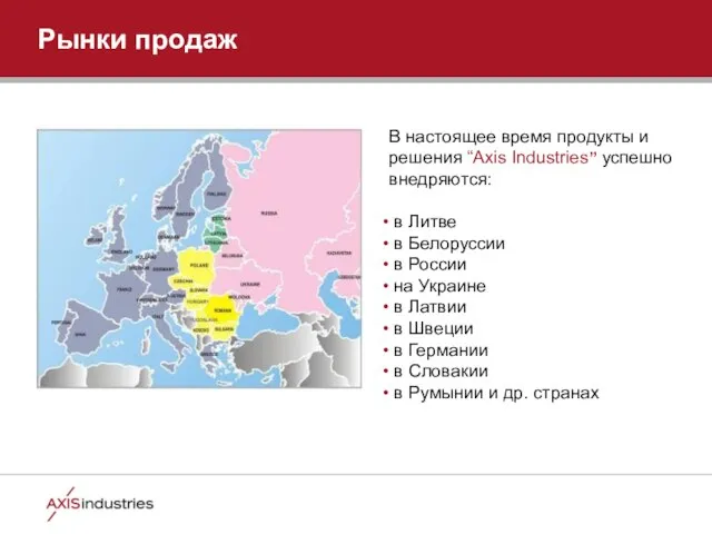 Рынки продаж В настоящее время продукты и решения “Axis Industries” успешно внедряются: