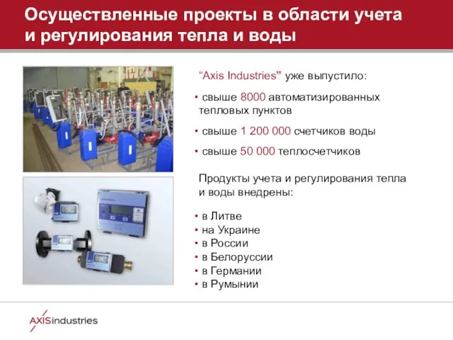 Осуществленные проекты в области учета и регулирования тепла и воды “Axis Industries”