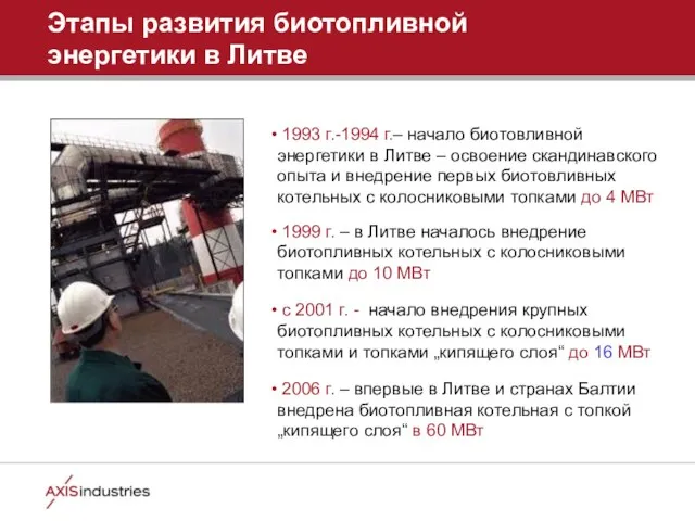 1993 г.-1994 г.– начало биотовливной энергетики в Литве – освоение скандинавского опыта