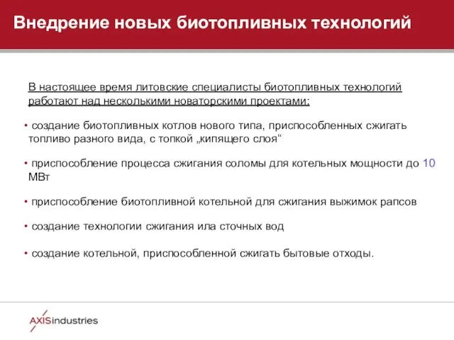 Внедрение новых биотопливных технологий В настоящее время литовские специалисты биотопливных технологий работают