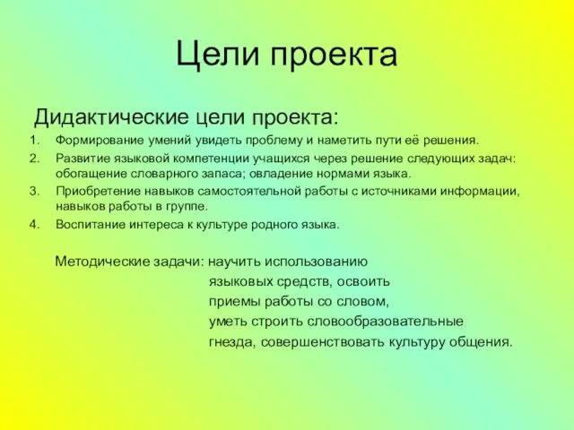 Цели проекта Дидактические цели проекта: Формирование умений увидеть проблему и наметить пути