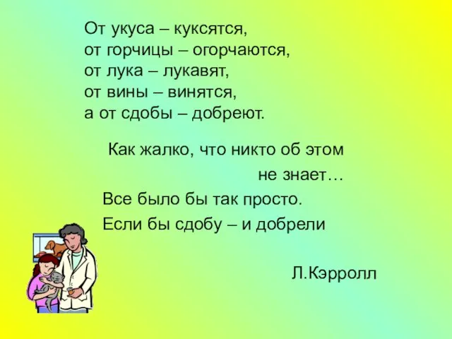 От укуса – куксятся, от горчицы – огорчаются, от лука – лукавят,