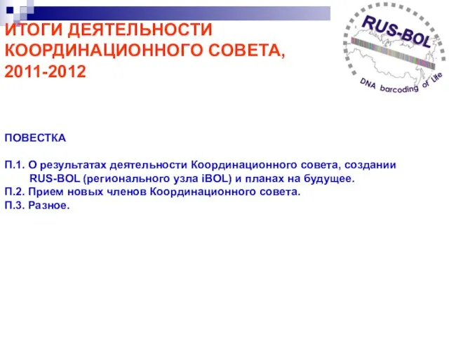 ИТОГИ ДЕЯТЕЛЬНОСТИ КООРДИНАЦИОННОГО СОВЕТА, 2011-2012 ПОВЕСТКА П.1. О результатах деятельности Координационного совета,