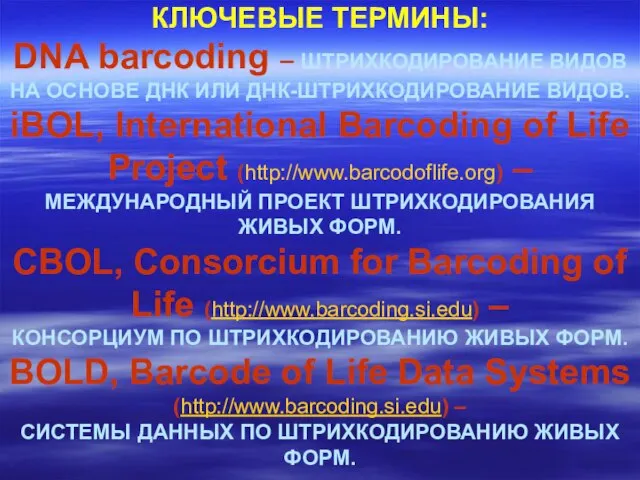 КЛЮЧЕВЫЕ ТЕРМИНЫ: DNA barcoding – ШТРИХКОДИРОВАНИЕ ВИДОВ НА ОСНОВЕ ДНК ИЛИ ДНК-ШТРИХКОДИРОВАНИЕ