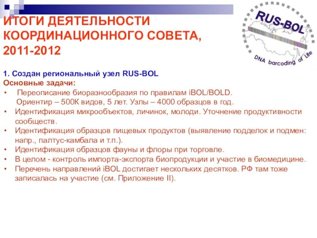 ИТОГИ ДЕЯТЕЛЬНОСТИ КООРДИНАЦИОННОГО СОВЕТА, 2011-2012 1. Создан региональный узел RUS-BOL Основные задачи: