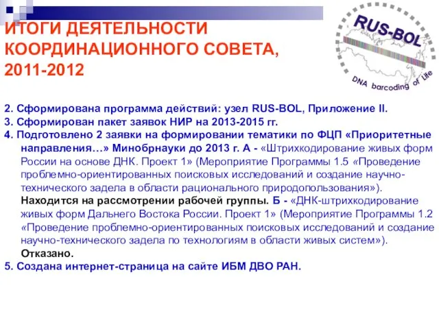 ИТОГИ ДЕЯТЕЛЬНОСТИ КООРДИНАЦИОННОГО СОВЕТА, 2011-2012 2. Сформирована программа действий: узел RUS-BOL, Приложение
