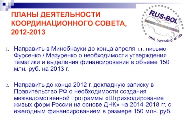 ПЛАНЫ ДЕЯТЕЛЬНОСТИ КООРДИНАЦИОННОГО СОВЕТА, 2012-2013 Направить в Минобнауки до конца апреля т.г.