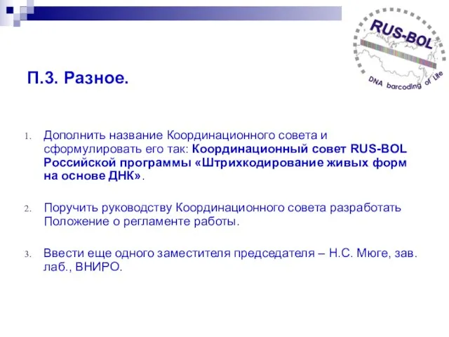 П.3. Разное. Дополнить название Координационного совета и сформулировать его так: Координационный совет