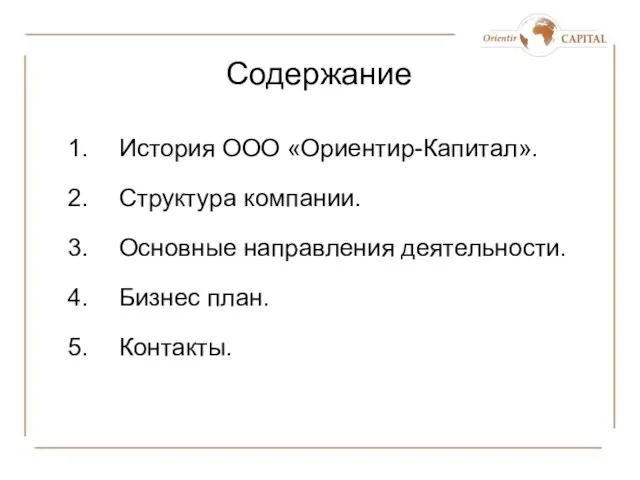 Содержание История ООО «Ориентир-Капитал». Структура компании. Основные направления деятельности. Бизнес план. Контакты.