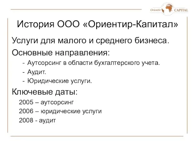 История ООО «Ориентир-Капитал» Услуги для малого и среднего бизнеса. Основные направления: Аутсорсинг