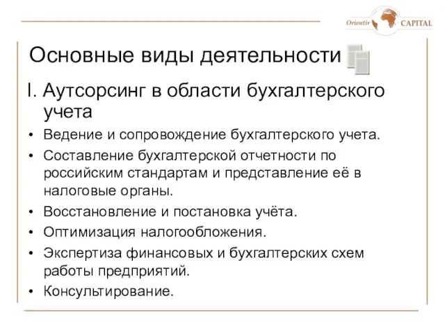 Основные виды деятельности I. Аутсорсинг в области бухгалтерского учета Ведение и сопровождение