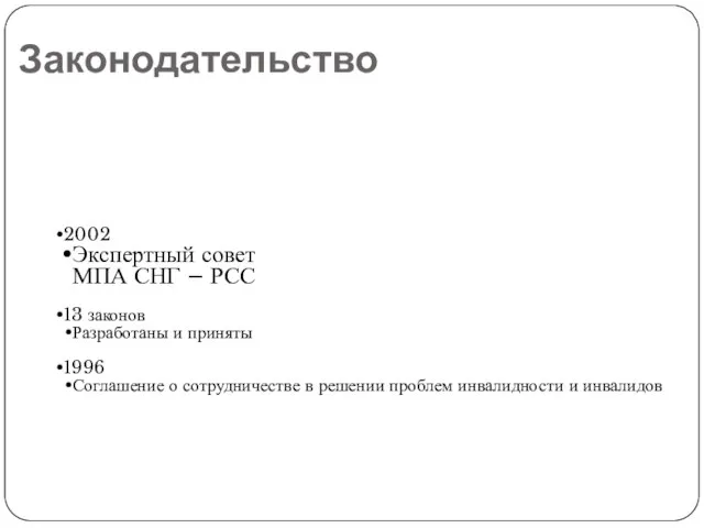 Законодательство 2002 Экспертный совет МПА СНГ – РСС 13 законов Разработаны и