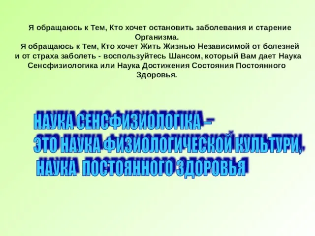 Я обращаюсь к Тем, Кто хочет остановить заболевания и старение Организма. Я