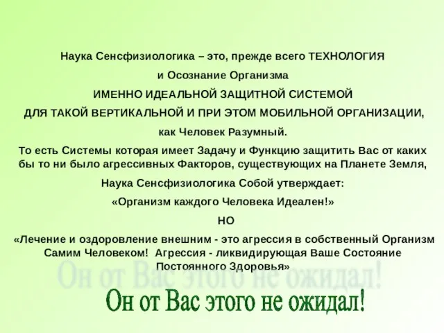 Наука Сенсфизиологика – это, прежде всего ТЕХНОЛОГИЯ и Осознание Организма ИМЕННО ИДЕАЛЬНОЙ