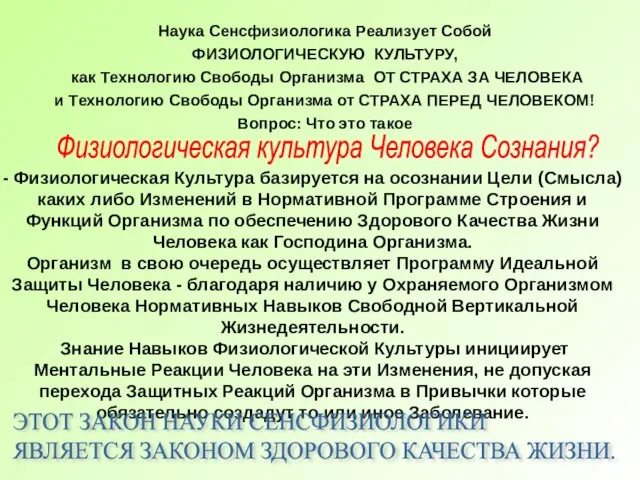 Наука Сенсфизиологика Реализует Собой ФИЗИОЛОГИЧЕСКУЮ КУЛЬТУРУ, как Технологию Свободы Организма ОТ СТРАХА