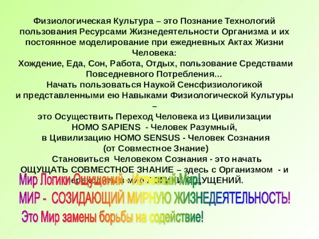 Физиологическая Культура – это Познание Технологий пользования Ресурсами Жизнедеятельности Организма и их