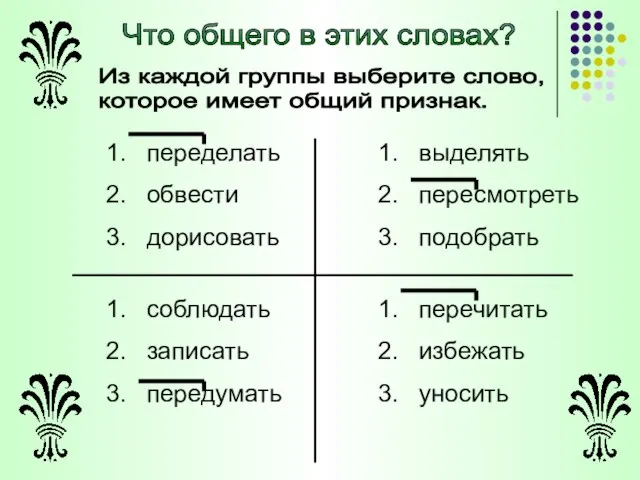 переделать обвести дорисовать перечитать избежать уносить соблюдать записать передумать выделять пересмотреть подобрать