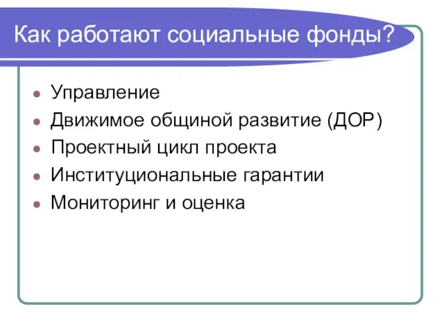 Как работают социальные фонды? Управление Движимое общиной развитие (ДОР) Проектный цикл проекта