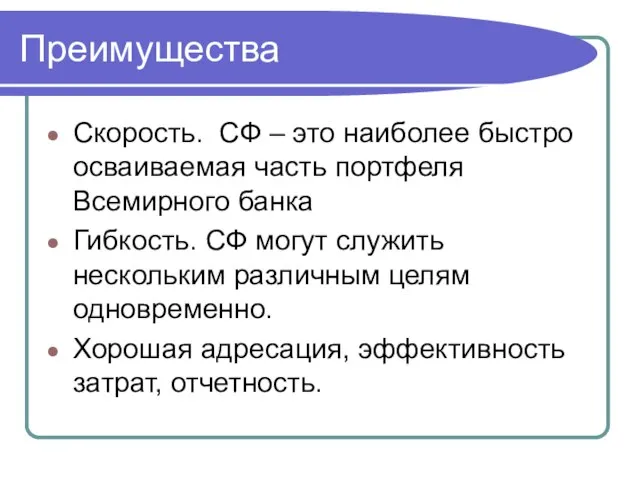 Преимущества Скорость. СФ – это наиболее быстро осваиваемая часть портфеля Всемирного банка