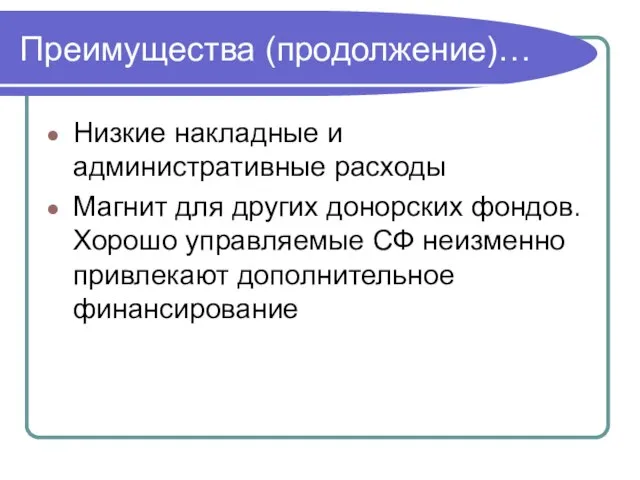 Преимущества (продолжение)… Низкие накладные и административные расходы Магнит для других донорских фондов.