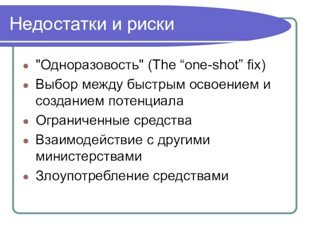 Недостатки и риски "Одноразовость" (The “one-shot” fix) Выбор между быстрым освоением и