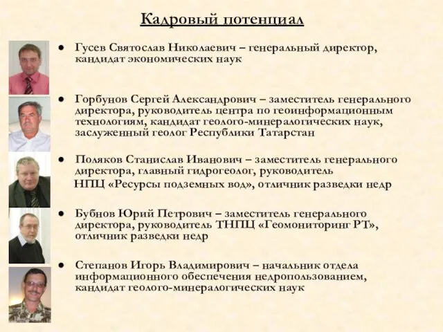 Кадровый потенциал Гусев Святослав Николаевич – генеральный директор, кандидат экономических наук Горбунов