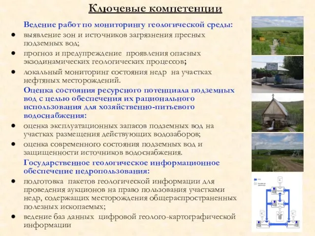 Ключевые компетенции Ведение работ по мониторингу геологической среды: выявление зон и источников