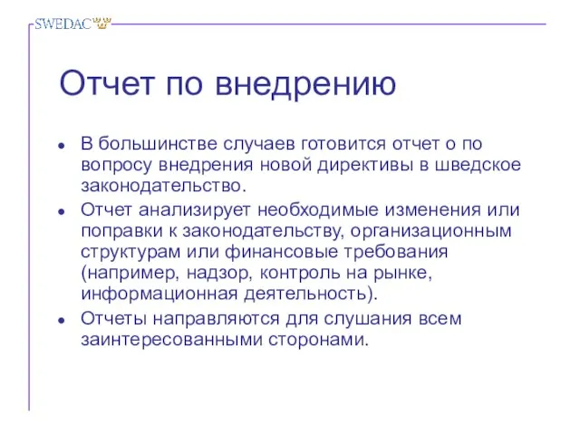 Отчет по внедрению В большинстве случаев готовится отчет о по вопросу внедрения