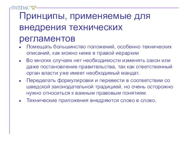 Принципы, применяемые для внедрения технических регламентов Помещать большинство положений, особенно технических описаний,