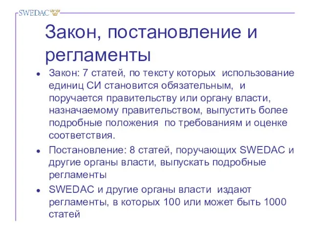 Закон, постановление и регламенты Закон: 7 статей, по тексту которых использование единиц