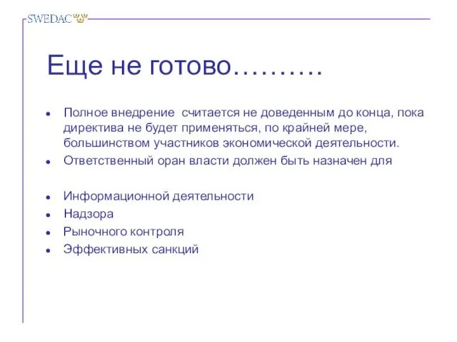 Еще не готово………. Полное внедрение считается не доведенным до конца, пока директива