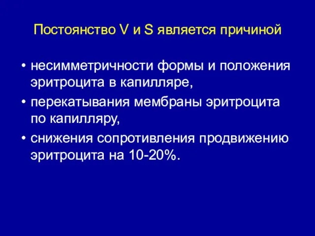 Постоянство V и S является причиной несимметричности формы и положения эритроцита в