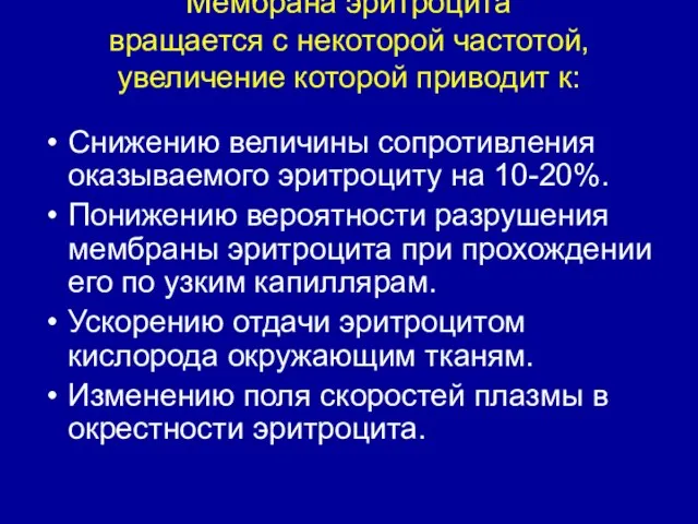 Мембрана эритроцита вращается с некоторой частотой, увеличение которой приводит к: Снижению величины