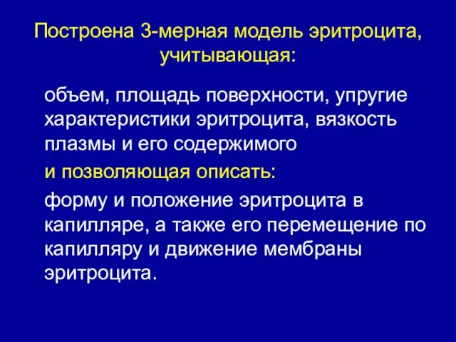 Построена 3-мерная модель эритроцита, учитывающая: объем, площадь поверхности, упругие характеристики эритроцита, вязкость