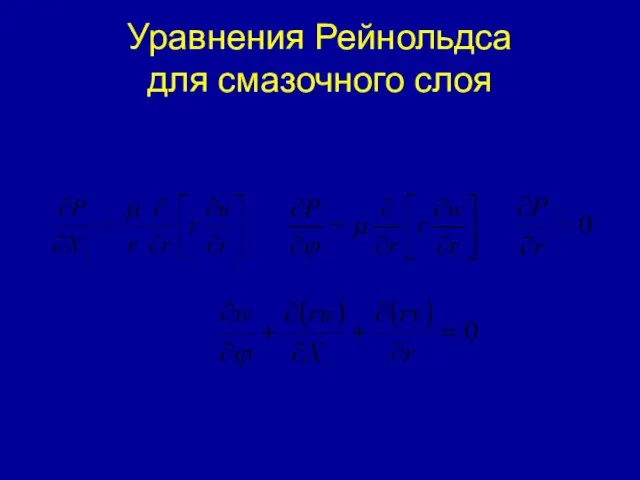 Уравнения Рейнольдса для смазочного слоя