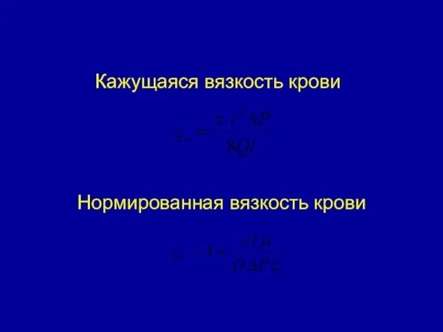 Кажущаяся вязкость крови Нормированная вязкость крови